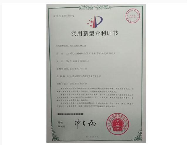 預(yù)壓式油壓增壓器專利證書(shū)