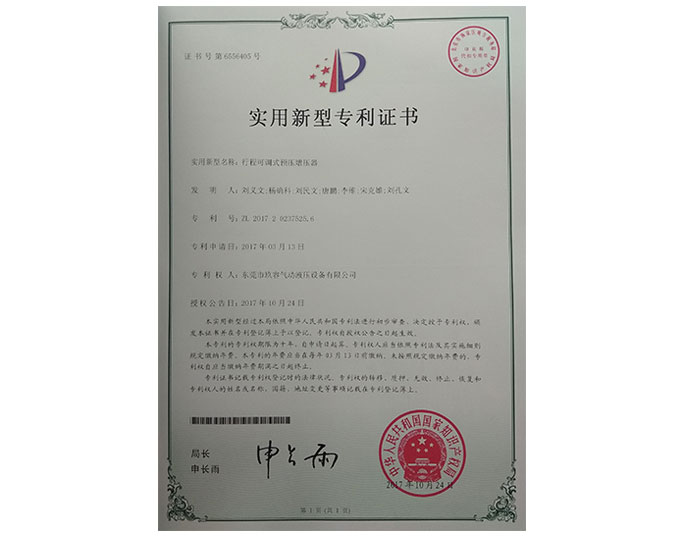 行程可調(diào)式預(yù)壓增壓器專利證書(shū)