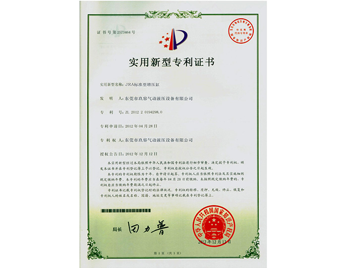 標(biāo)準(zhǔn)型氣液增壓缸實(shí)用新型專利證書(shū)