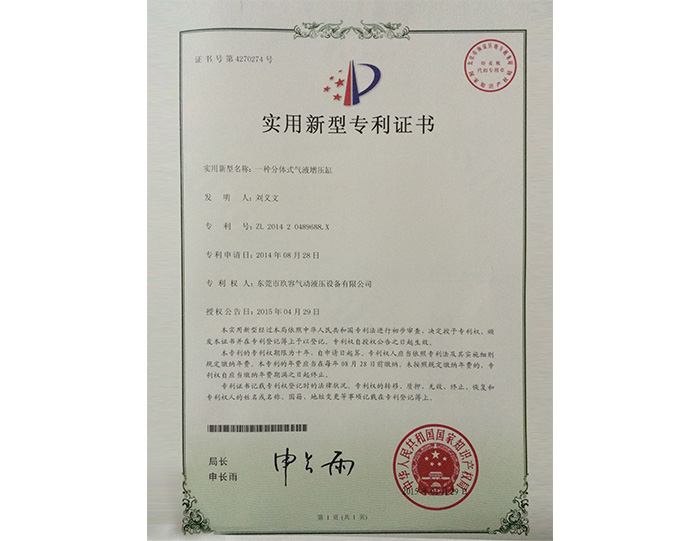 分體式氣液增壓缸實(shí)用新型專利證書(shū)