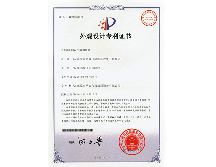 氣液增壓缸外觀設(shè)計(jì)專利證書(shū)