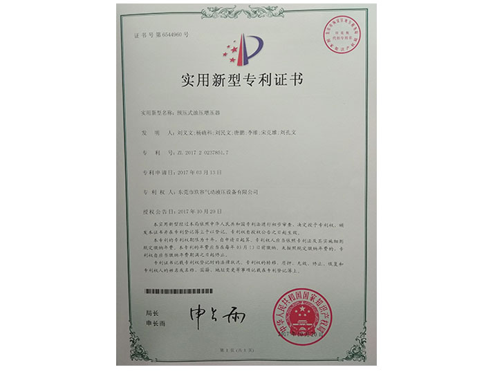 預(yù)壓式油壓增壓器實(shí)用新型專利證書(shū)