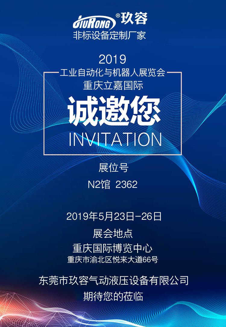 玖容增壓缸廠家2019重慶立嘉國(guó)際工業(yè)自動(dòng)化與機(jī)器人展覽會(huì)邀請(qǐng)函