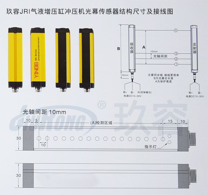 玖容JRI氣液增壓缸沖壓機光幕傳感器結(jié)構(gòu)尺寸及接線圖
